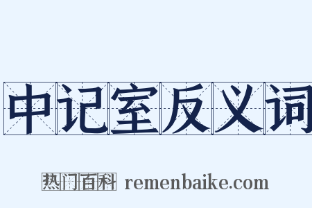 中记室反义词是什么意思的图片
